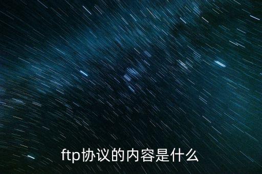 ftp協(xié)議的內(nèi)容是什么