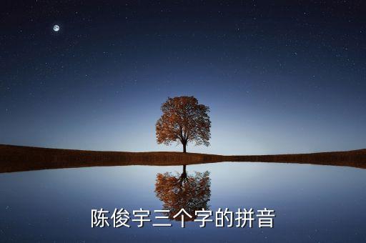 陳俊宇三個(gè)字的拼音