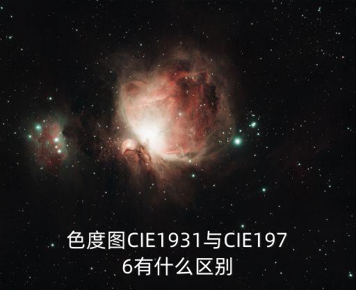 色度圖CIE1931與CIE1976有什么區(qū)別