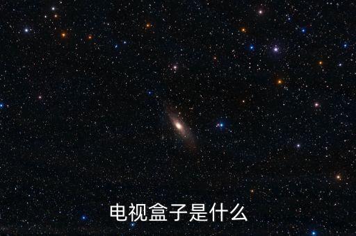 電視盒子是什么