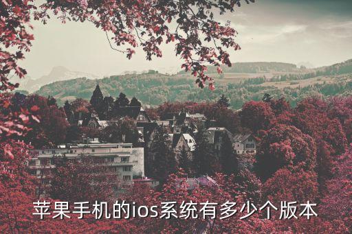 蘋果手機(jī)的ios系統(tǒng)有多少個(gè)版本