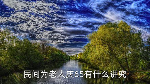 民間為老人慶65有什么講究