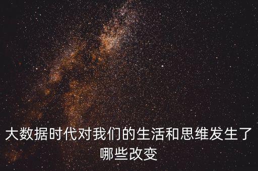 數(shù)據(jù)時代，大數(shù)據(jù)時代是什么