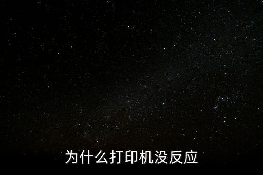 為什么打印機沒反應(yīng)