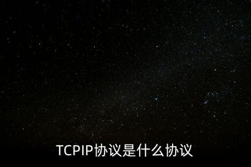 TCPIP協(xié)議是什么協(xié)議