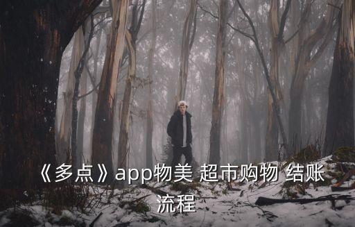 《多點(diǎn)》app物美 超市購(gòu)物 結(jié)賬流程