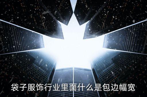 包邊，包邊是什么