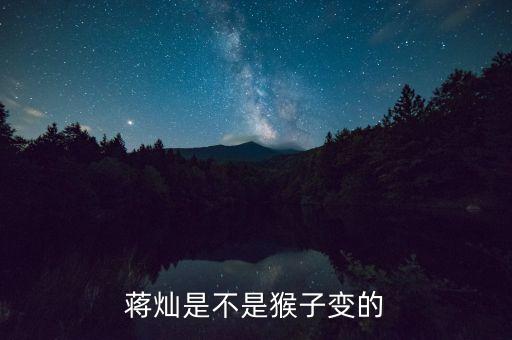蔣燦是不是猴子變的