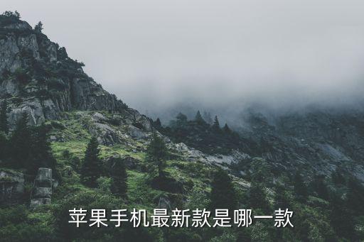 新款蘋果手機(jī)，蘋果手機(jī)最新款是哪一款
