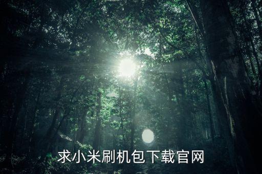 小米刷機包下載官方，小米官方recovery下載