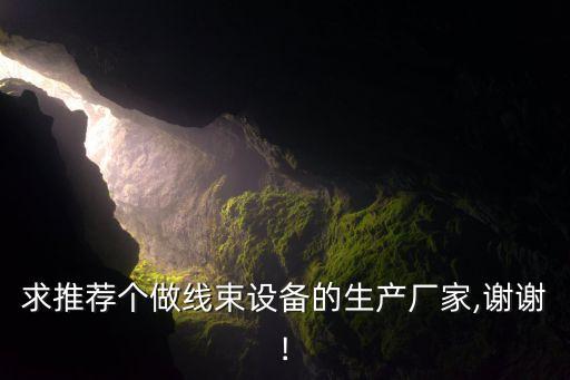 線束穿線自動(dòng)化設(shè)備,線束自動(dòng)化生產(chǎn)設(shè)備廠家有哪些?