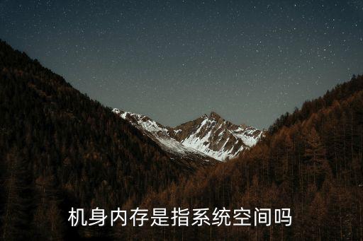 機(jī)身內(nèi)存是指系統(tǒng)空間嗎
