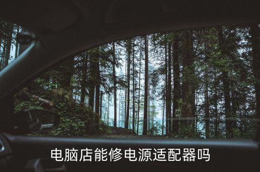 電腦店能修電源適配器嗎