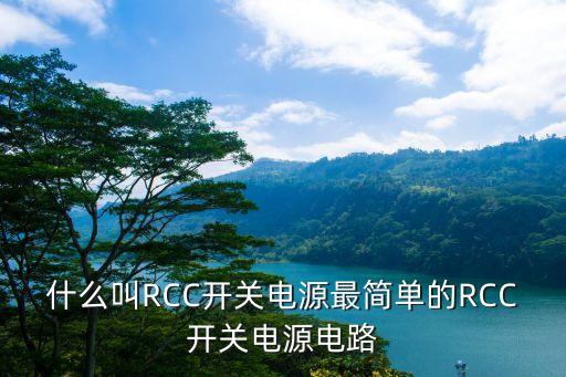 開(kāi)關(guān)電源圖片，什么叫RCC開(kāi)關(guān)電源最簡(jiǎn)單的RCC開(kāi)關(guān)電源電路