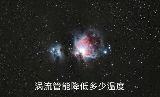 渦流管能降低多少溫度