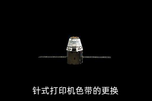 針式打印機(jī)色帶的更換