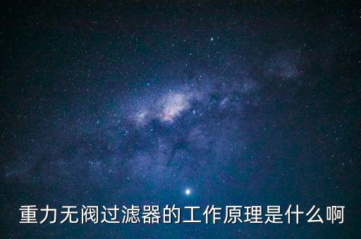 重力無閥過濾器的工作原理是什么啊