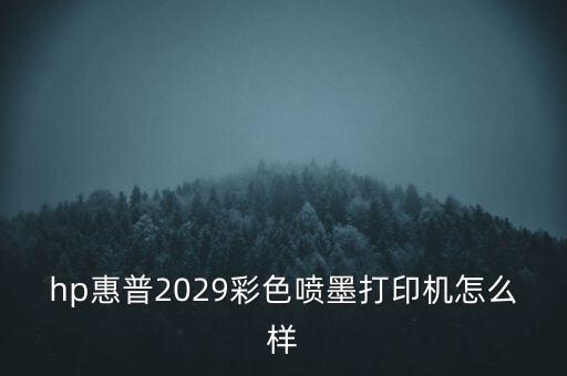 hp惠普2029彩色噴墨打印機怎么樣