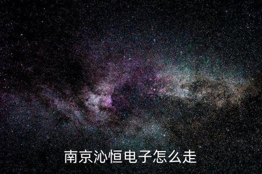 南京沁恒電子怎么走