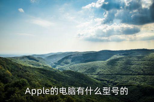 Apple的電腦有什么型號的