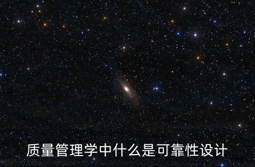 產(chǎn)品可靠性，可靠性的重要意義是什么