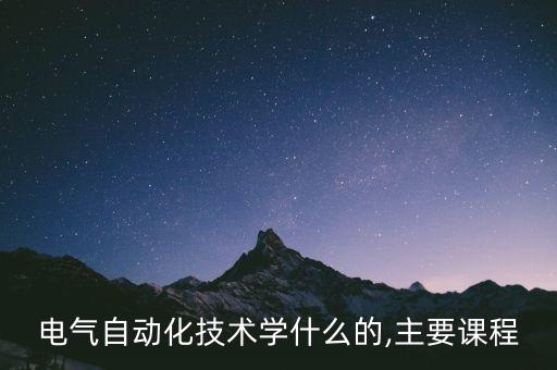電氣自動化技術(shù)學(xué)什么的,主要課程