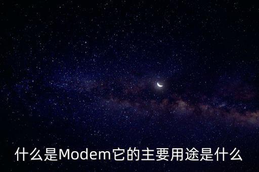 什么是Modem它的主要用途是什么