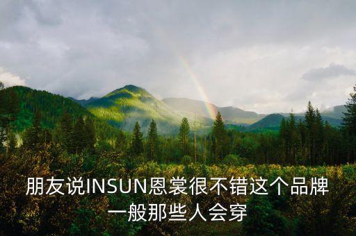 insun，INSUN女裝適合多大年齡穿
