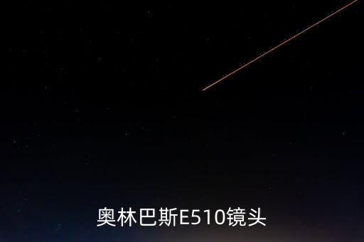 奧林巴斯E510鏡頭