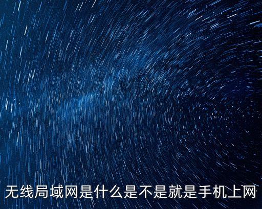 無線局域網(wǎng)是什么是不是就是手機(jī)上網(wǎng)