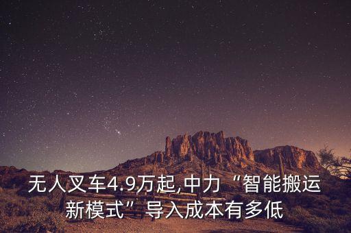 無人叉車4.9萬起,中力“智能搬運(yùn)新模式”導(dǎo)入成本有多低