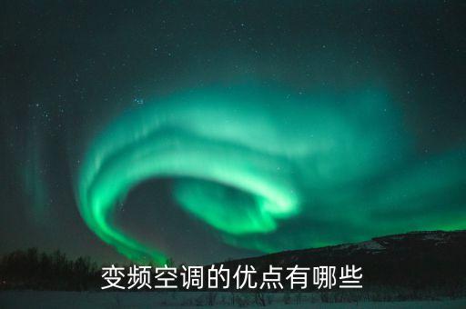 變頻空調(diào)的優(yōu)點(diǎn)有哪些