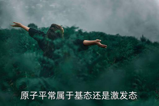 原子平常屬于基態(tài)還是激發(fā)態(tài)
