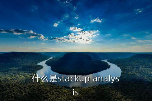 什么是stackup analysis