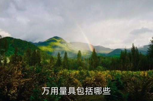 萬用量具包括哪些