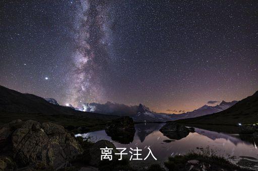 離子注入，離子注入的輻射對人體有沒有傷害