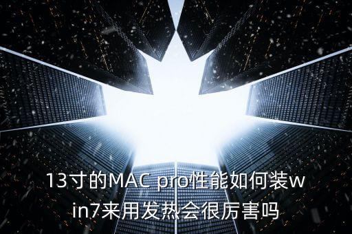 國(guó)產(chǎn)門(mén)事件，13寸的MAC pro性能如何裝win7來(lái)用發(fā)熱會(huì)很厲害嗎