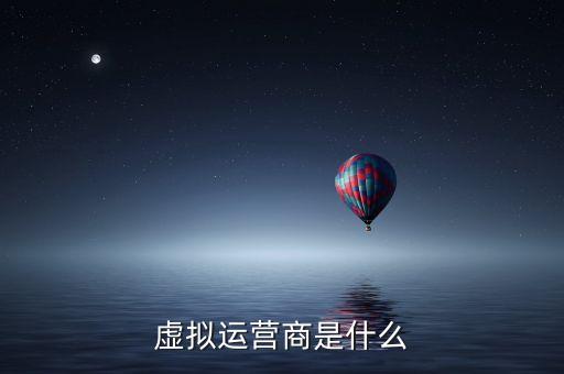 虛擬運(yùn)營(yíng)商是什么