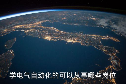 學(xué)電氣自動(dòng)化的可以從事哪些崗位
