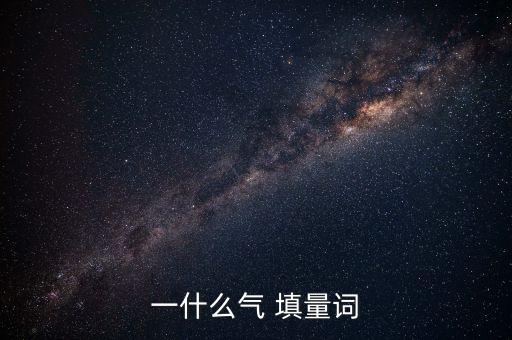 一什么氣 填量詞