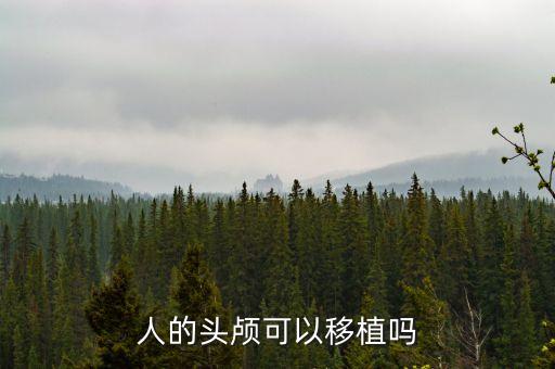 人的頭顱可以移植嗎