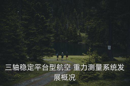 重力自動(dòng)化設(shè)備,增加重力的設(shè)備