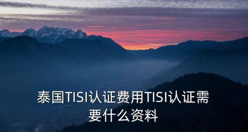 tisi，泰國TISI認證