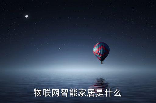 物聯網智能家居，智能家居跟物聯網有什么區(qū)別