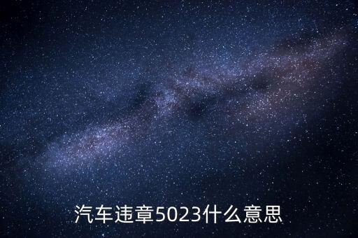 汽車違章5023什么意思