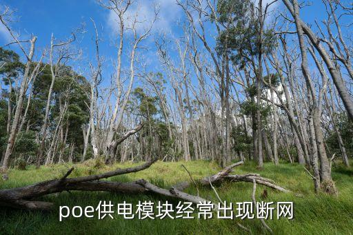 poe供電模塊，PoE供電模塊使用時要怎么連接連接方式是什么