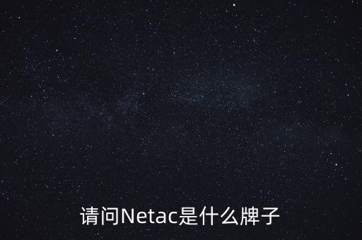 netac，netac朗科 n3120gb ssd固態(tài)硬盤(pán)怎么樣