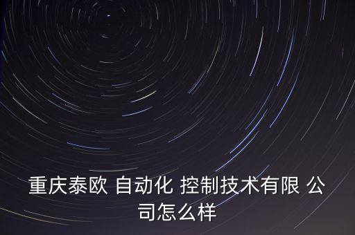自動(dòng)化控制技術(shù)公司