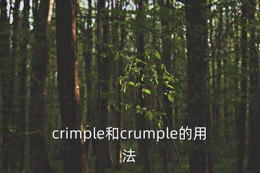 crimp，crimple和crumple的用法