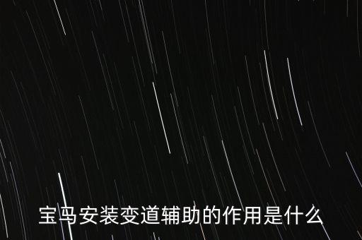 變道輔助，寶馬安裝變道輔助的作用是什么